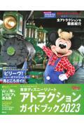 東京ディズニーリゾートアトラクションガイドブック