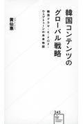 韓国コンテンツのグローバル戦略