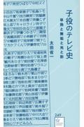 子役のテレビ史　早熟と無垢と光と影