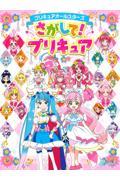 プリキュアオールスターズさがして！プリキュア