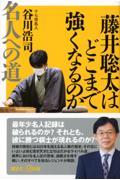 藤井聡太はどこまで強くなるのか 名人への道