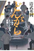 どんがら　トヨタエンジニアの反骨