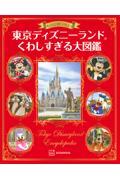 もっと知りたい！東京ディズニーランドくわしすぎる大図鑑