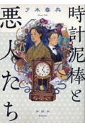 時計泥棒と悪人たち