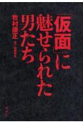 「仮面」に魅せられた男たち