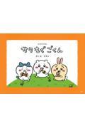 ちいかわえほん サクモグごくん