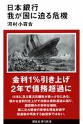 日本銀行 我が国に迫る危機