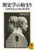 歴史学の始まり　ヘロドトスとトゥキュディデス