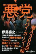 悪党 潜入300日ドバイ・ガーシー一味