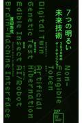 ７つの明るい未来技術　２０３０年のゲーム・チェンジャー