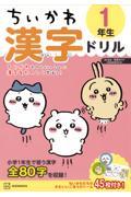 ちいかわ漢字ドリル１年生