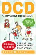 ＤＣＤ　発達性協調運動障害　不器用すぎる子どもを支えるヒント