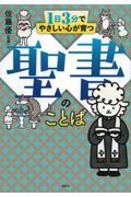 １日３分でやさしい心が育つ聖書のことば