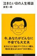 泣きたい日の人生相談