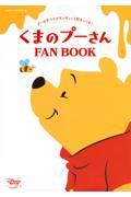 くまのプーさん　ＦＡＮ　ＢＯＯＫ