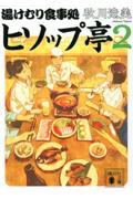 湯けむり食事処　ヒソップ亭