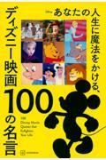 あなたの人生に魔法をかける、ディズニー映画100の名言