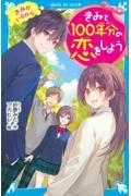 きみと１００年分の恋をしよう　きみがいるから