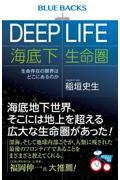 DEEP LIFE 海底下生命圏 / 生命存在の限界はどこにあるのか