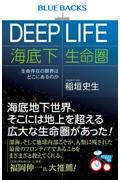 ＤＥＥＰ　ＬＩＦＥ　海底下生命圏