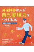 発達障害の人が自己実現力をつける本　社会に出る前にできること