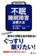 名医が答える！不眠　睡眠障害　治療大全