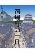 宿場町の一日