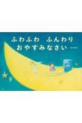 ふわふわふんわりおやすみなさい