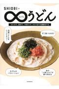 SHIORIのむげんうどん