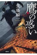 鷹の惑い