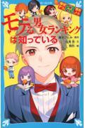 モテる男女ランキングは知っている / 探偵チームKZ事件ノート