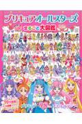 プリキュアオールスターズまるごと大図鑑