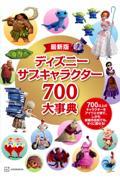 ディズニーサブキャラクター７００大事典