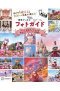 誰でも「映える」ディズニー写真が撮れる！東京ディズニーリゾートフォトガイド