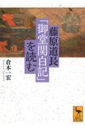 藤原道長「御堂関白記」を読む