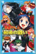 ６年１組黒魔女さんが通る！！