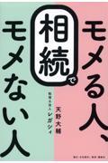 相続でモメる人、モメない人