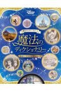 東京ディズニーリゾート魔法のディクショナリー