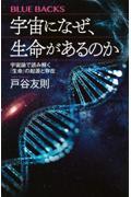 宇宙になぜ、生命があるのか　宇宙論で読み解く「生命」の起源と存在