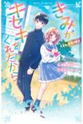 きみがキセキをくれたから　先輩と、運命の再会