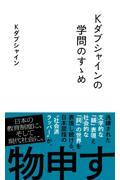 Ｋダブシャインの学問のすゝめ