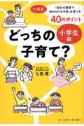 どっちの子育て？　小学生編