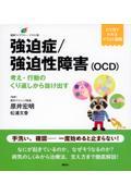 強迫症／強迫性障害（ＯＣＤ）