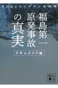 福島第一原発事故の「真実」　ドキュメント編