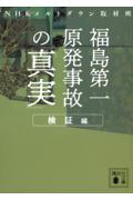 福島第一原発事故の「真実」　検証編