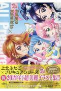 上北ふたご　プリキュア２０周年記念イラスト集　Ｆｕｔａｇｏ　Ｋａｍｉｋｉｔａ×Ａｌｌ　Ｐｒｅｃｕｒｅ