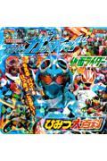 仮面ライダーガッチャード&全仮面ライダー ひみつ大百科