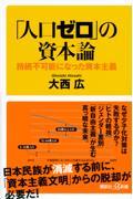 「人口ゼロ」の資本論 持続不可能になった資本主義