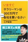 いますぐサラリーマンは３００万円で小さな会社を買いなさい