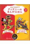 ディズニーのまんがえほん　ＷＡＬＴ　ＤＩＳＮＥＹ’Ｓ　２冊セット